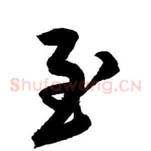 至
