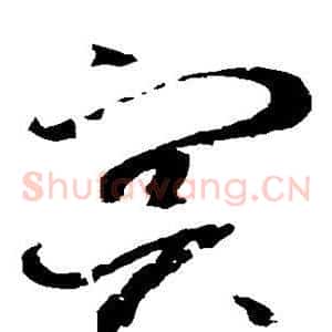 冥