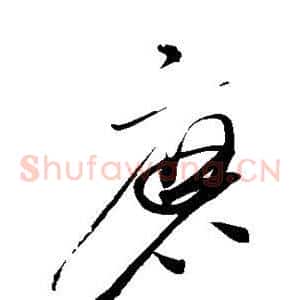 磨