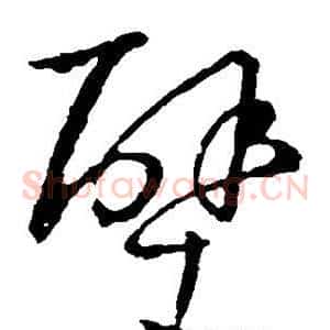 壁