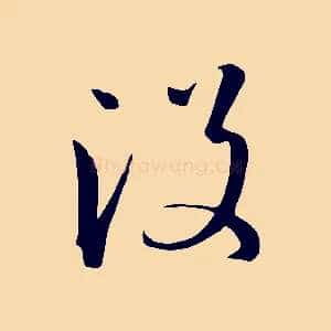 沒