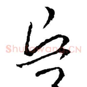 兵