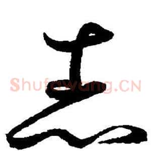 志