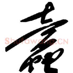 蠹