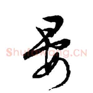 晏