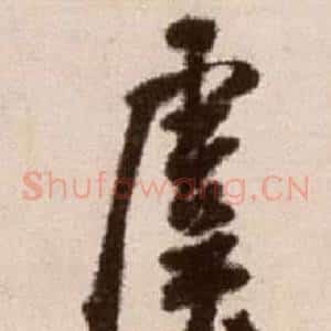 虞