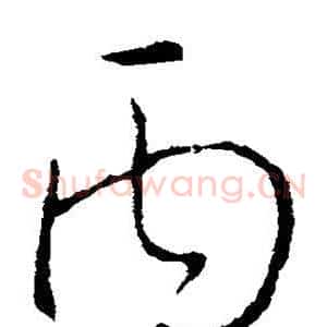 丙
