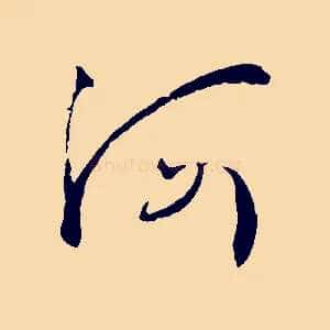 河