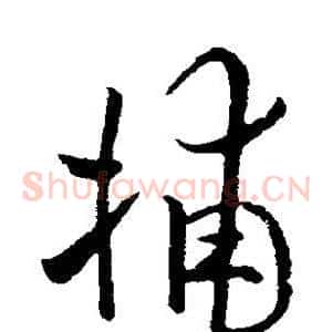 捕