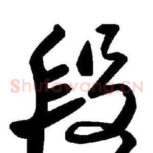 段