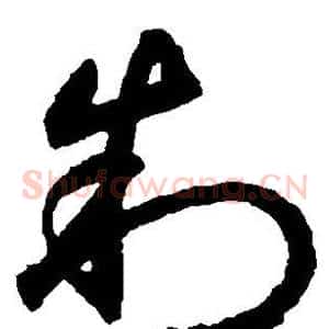 制