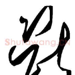 断