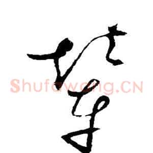 辇