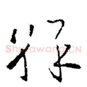 彩