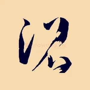 沼