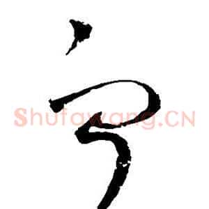 宁