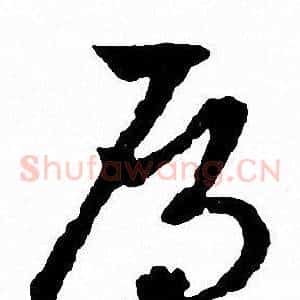 雁