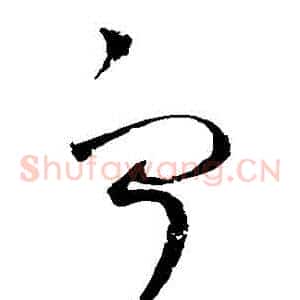 寧