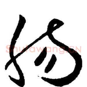 肠