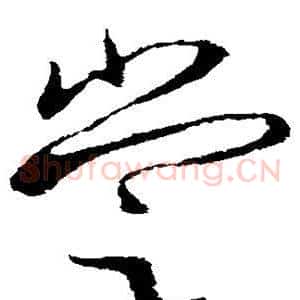 尝