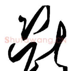 斷