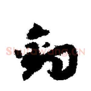 钓