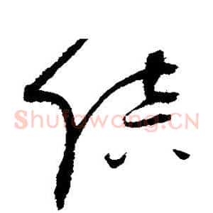 陪