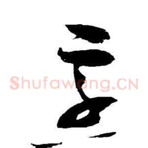 烹