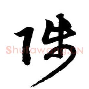 陟