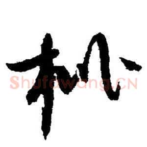 枇