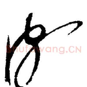 颇