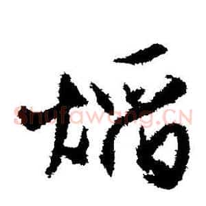 焰