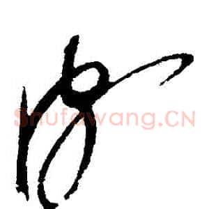頗