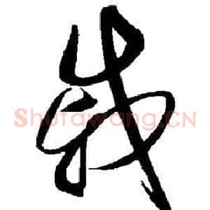 戚