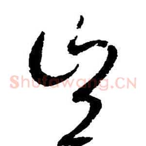 岂