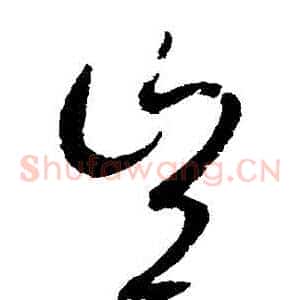 豈