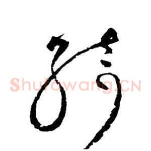 绮