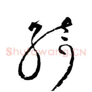 綺
