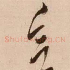 欲