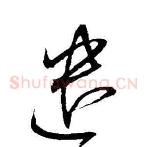 遣