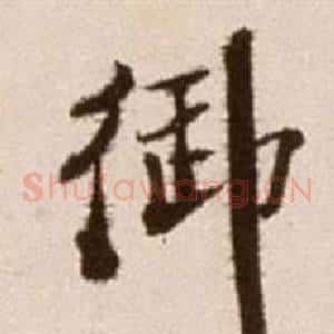 御