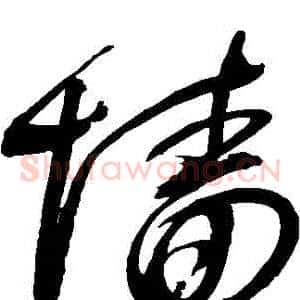 牆