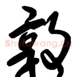 敦