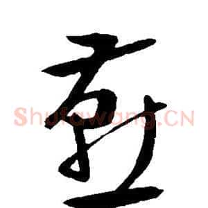 燕