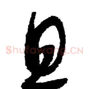 且