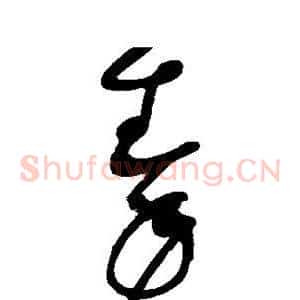 秦