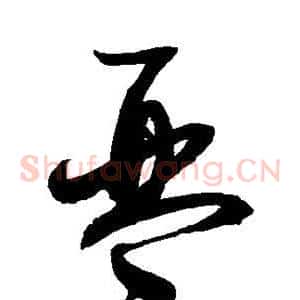 琴
