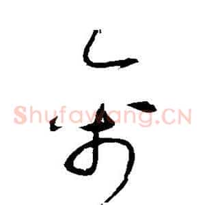 禽
