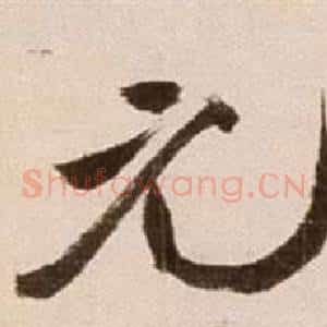 元