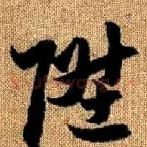 陞